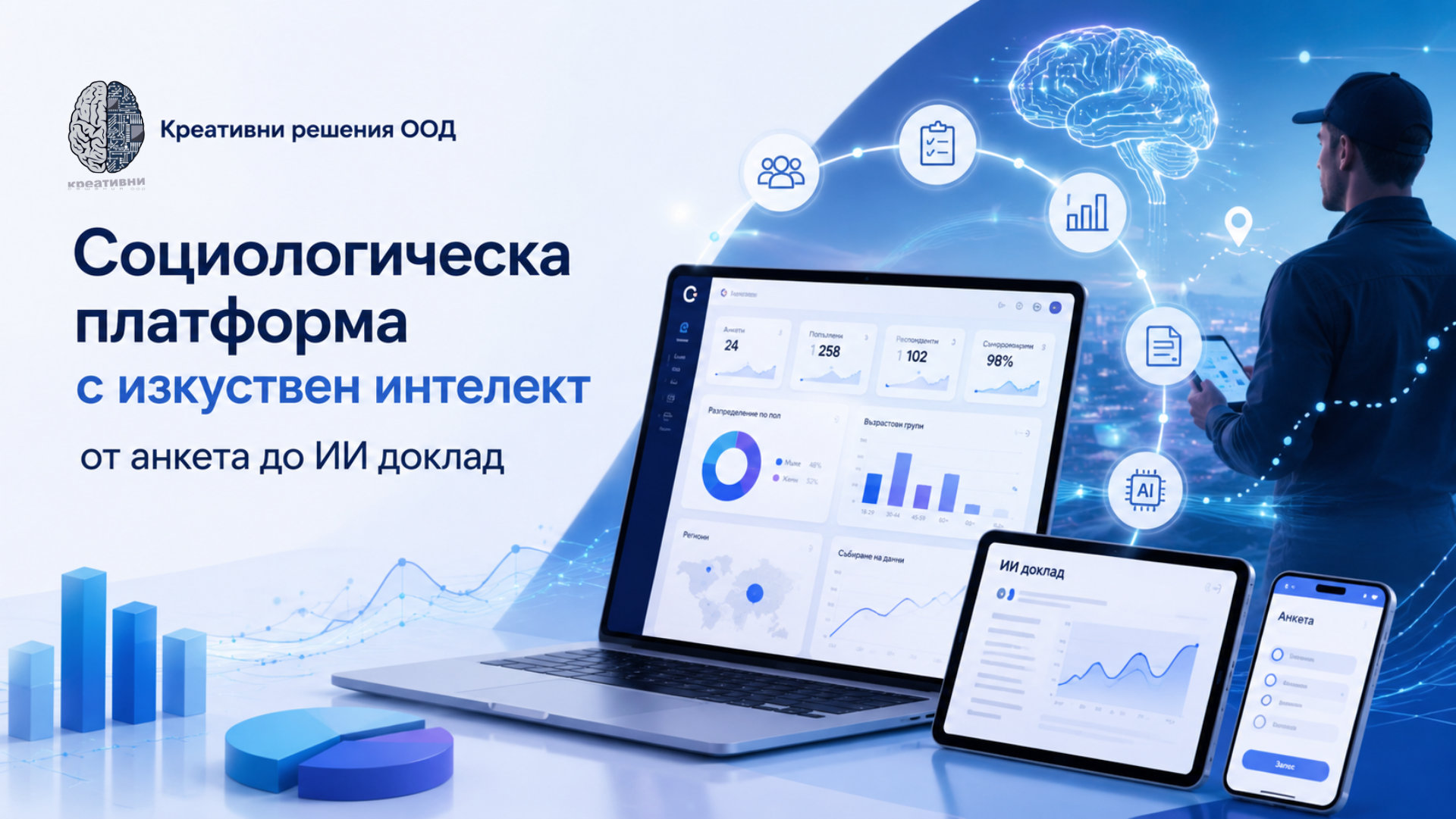 Социологическа платформа с изкуствен интелект